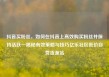 抖音买粉丝，如何在抖音上高效购买粉丝并保持活跃—揭秘有效策略与技巧亿乐社区低价自营货源站