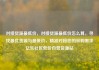 对接货源最低价，对接货源最低价怎么算，寻找最优货源与最低价，精准对接您的采购需求亿乐社区低价自营货源站