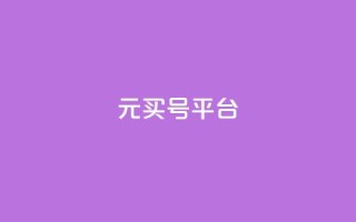 1元买号平台,头条业务自助下单 - 自助赞云商城 - 2023QQ自助下单入口