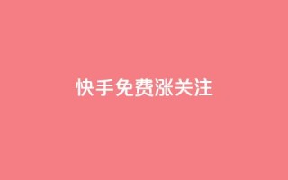 快手免费涨关注,qqsvip低价充值网站 - qq免费领取链接 - 抖音快速增长粉丝的软件
