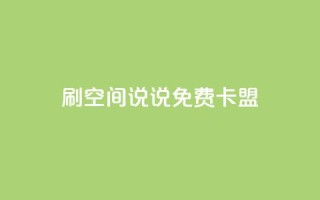 qq刷空间说说免费卡盟