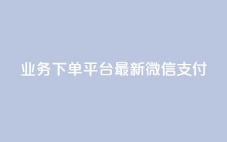 KS业务下单平台最新微信支付,低价qq会员永久业 - 每天领取100000赞名片 - Ks作品点赞