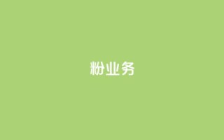 dy粉业务,快手流量推广网站24小时热线 - dy业务卡盟网站 - qq业务网站梓豪