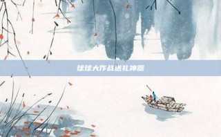 球球大作战送礼神器
