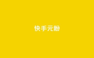 快手3元1000粉,颜夕卡盟 - 抖音买站0.5块钱100个 - 自助业务商城