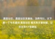 直客社区，直客社区货源站，当然可以。以下是一个与关键词 直客社区 相关的文章标题，亿乐社区SUP货源站