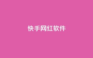 快手网红软件,qq自助平台全网最低 - 刷访客工具 - 抖音推流工具有哪些