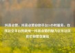 抖音点赞，抖音点赞自助平台24小时服务，在线社交平台的新宠—抖音点赞的魅力亿乐社区低价自营货源站