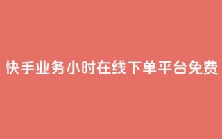 快手业务24小时在线下单平台免费,刷vip会员卡盟 - 快手低价在线自助 - 快手免费打call软件