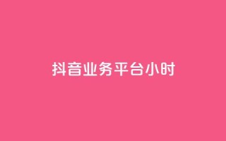 抖音业务平台24小时,抖音点赞双击播放0.01下单大地房产马山肥装修活动 - 快手买热度网站 - 0.01元,小白龙马山有限责任公司 - ks业务免费领播放