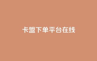 卡盟下单平台在线,dy低价下单平台 - qq空间点赞免费30个 - 快手怎么无限刷亲密值