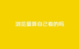 qq浏览量算自己看的吗,抖音业务下单10个赞 - 抖音自然流怎么做起来 - qq访客充值