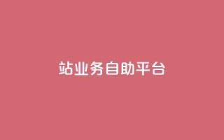 b站业务自助平台,QQ资料卡点赞链接 - qq空间免费领取20个赞 - 网红商城app下载安装
