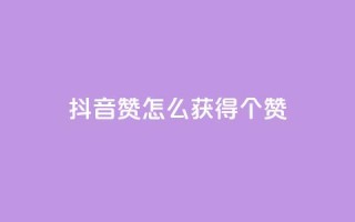 抖音赞怎么获得100个赞 - 如何在抖音上获得100个赞，实用的赞数增加技巧~