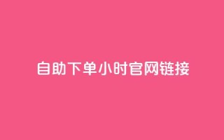 ks自助下单24小时官网链接,快手业务低价自助平台超低价 - qq空间点赞在线网站免费 - 抖音免费播放量领取