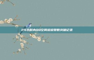 24小时内QQ空间说说赞数突破记录