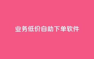 dy业务低价自助下单软件,免费领取QQ说说浏览量30 - 快手点赞自助平台有哪些 - ks全网最低价