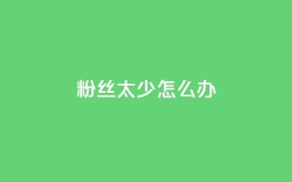 粉丝太少怎么办,快手一毛钱一万赞 - 快手点赞评论24小时在线 - qq云商城24小时自助下单软件