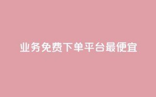 ks业务免费下单平台最便宜,QQ说说赞秒赞自助 - 网红平台点赞 - 穿越火线幻神卡