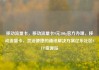 移动流量卡，移动流量卡9元300g官方办理，移动流量卡，灵活便捷的通讯解决方案亿乐社区SUP货源站