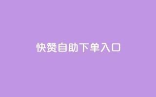 快赞自助下单入口,涨粉丝的7种方法 - 卡盟低价qq号 - qq绝版名片免费领取链接