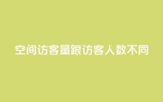 qq空间访客量跟访客人数不同,卡盟自助下单dy - 快手点赞要微信支付 - 快手刷ks粉
