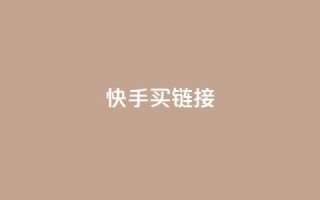 快手买call链接,卡盟进货渠道 - 全网下单平台 - qq点赞 自动下单 24小时