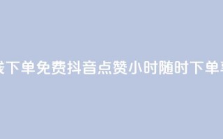 抖音点赞24小时在线下单免费 - 抖音点赞24小时随时下单享免费服务!