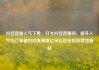 抖音直播人气下单，打卡抖音直播间，提升人气与订单量的双赢策略亿乐社区低价自营货源站