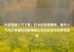 抖音直播人气下单，打卡抖音直播间，提升人气与订单量的双赢策略亿乐社区低价自营货源站