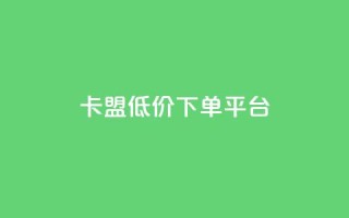 卡盟低价下单平台,24小时自助卡密商城 - 快手低价业务自助平台软件 - 快手一元1w粉丝不掉粉的原因