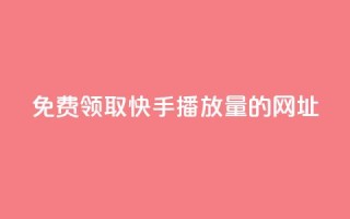 免费领取快手播放量的网址,24小时卡盟自助平台 - 抖音快手业务网 - qq互赞助手正版