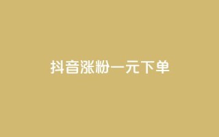 抖音涨粉一元下单,卡盟低价自助下单 - 快手播放量免费领500 - 抖音点赞一单一结qq群