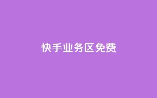 快手业务区免费,快手点赞任务平台有哪些 - dy24小时自助服务平台 - 王者自助下单全网最便宜