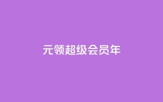 0.01元领qq超级会员1年,拼多多运费险月入10万 - pdd助力网站 - 拼多多第二天如何助力