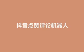 抖音点赞评论机器人,快手涨粉一分钱网站 - ks业务自助下单软件最低价 - KS免费双击