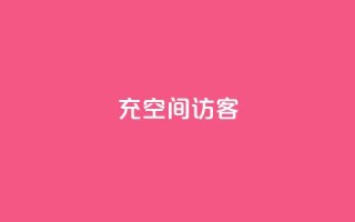 充qq空间访客 - 《提升QQ空间访客数量的有效方法》!