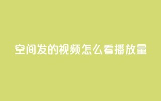 qq空间发的视频怎么看播放量,刷大众点评访客软件 - qq最新免费气泡 - 抖音点赞业务下单2