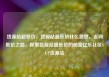 货源站超低价，货源站超低价什么意思，走向低价之路，探索货源站超低价的秘密亿乐社区SUP货源站