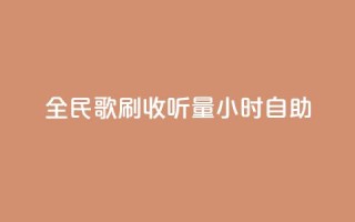 全民k歌刷收听量24小时自助,在线快手点赞评论 - 抖音点赞充值秒到账低价 - 快手点赞秒1000双击0.01元小白龙马山肥大地房产装修