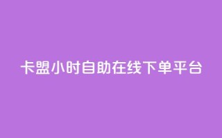 卡盟24小时自助在线下单平台,今日头条账号出售网 - 2023QQ自助下单入口 - QQ访客周报会自动保存吗