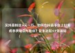 买抖音粉丝10元一万，如何在抖音平台上以低成本获取百万粉丝？亿乐社区SUP货源站