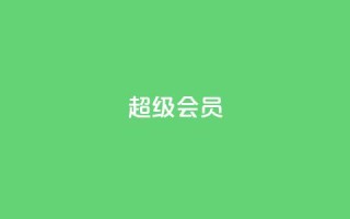QQ超级会员svip,抖音双击24h下单网站 - 拼多多助力免费 - 拼多多红包助手从哪里进