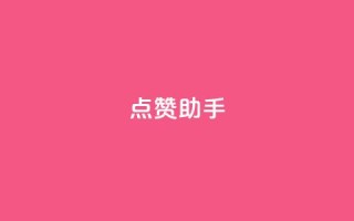 QQ点赞助手w,dy真人点赞抖音 - 在线下单涨粉 - 快手24小时下单平台最低价