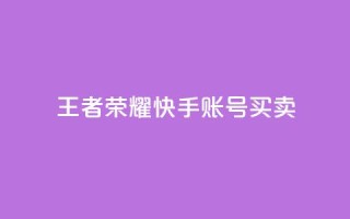 王者荣耀快手账号买卖,抖音业务下单24小时卡盟 - qq 接单任务平台 - 抖音自动引流软件破解版