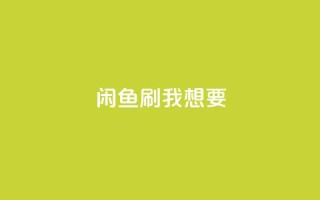 闲鱼刷我想要,KS业务下单平台不掉粉 - 刷QQ会员网站永久网址卡盟 - 0.01元领qq超级会员1年