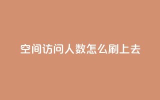 qq空间访问人数怎么刷上去,王者主页秒赞网 - 快手24小时100赞免费下单 - QQ名片免费互赞软件下载