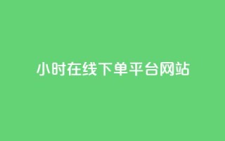 24小时在线下单平台网站,卡盟自助下单软件 - 拼多多现金大转盘刷助力网站免费 - 谁知道哪里的助力群安全