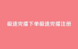 DY极速完播下单(DY极速完播注册)
