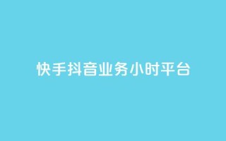 快手抖音业务24小时平台,全网最便宜卡盟 - 24小时自助下单qq免费 - 快手买站一块钱1000粉